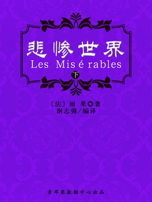 cover image of 悲惨世界（下）